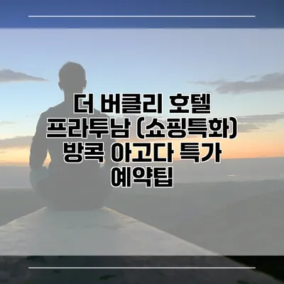 더 버클리 호텔 프라투남 (쇼핑특화) 방콕 아고다 특가 예약팁