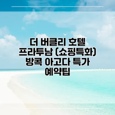 더 버클리 호텔 프라투남 (쇼핑특화) 방콕 아고다 특가 예약팁