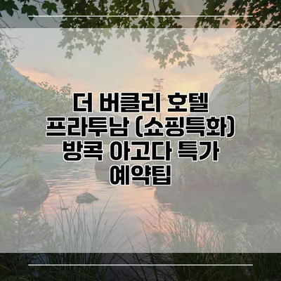 더 버클리 호텔 프라투남 (쇼핑특화) 방콕 아고다 특가 예약팁