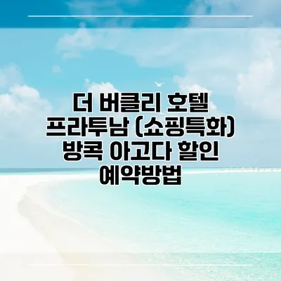 더 버클리 호텔 프라투남 (쇼핑특화) 방콕 아고다 할인 예약방법