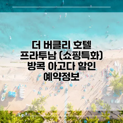 더 버클리 호텔 프라투남 (쇼핑특화) 방콕 아고다 할인 예약정보