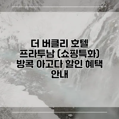 더 버클리 호텔 프라투남 (쇼핑특화) 방콕 아고다 할인 혜택 안내
