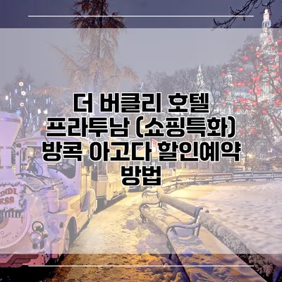 더 버클리 호텔 프라투남 (쇼핑특화) 방콕 아고다 할인예약 방법