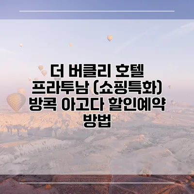 더 버클리 호텔 프라투남 (쇼핑특화) 방콕 아고다 할인예약 방법