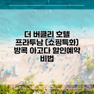 더 버클리 호텔 프라투남 (쇼핑특화) 방콕 아고다 할인예약 비법