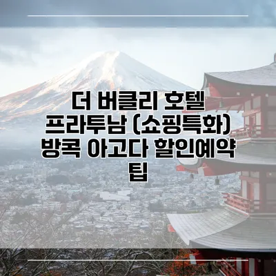 더 버클리 호텔 프라투남 (쇼핑특화) 방콕 아고다 할인예약 팁