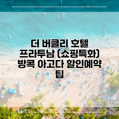 더 버클리 호텔 프라투남 (쇼핑특화) 방콕 아고다 할인예약 팁