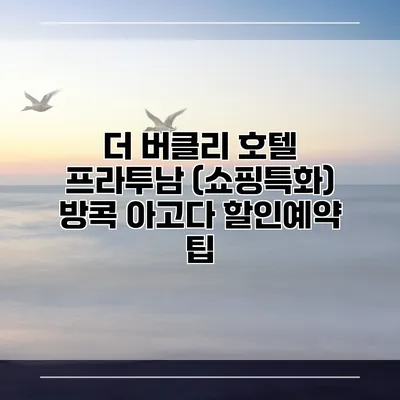 더 버클리 호텔 프라투남 (쇼핑특화) 방콕 아고다 할인예약 팁