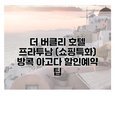 더 버클리 호텔 프라투남 (쇼핑특화) 방콕 아고다 할인예약 팁