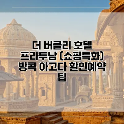 더 버클리 호텔 프라투남 (쇼핑특화) 방콕 아고다 할인예약 팁