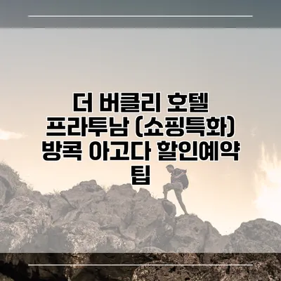 더 버클리 호텔 프라투남 (쇼핑특화) 방콕 아고다 할인예약 팁
