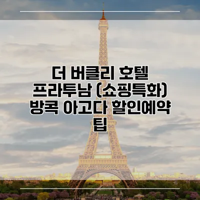 더 버클리 호텔 프라투남 (쇼핑특화) 방콕 아고다 할인예약 팁