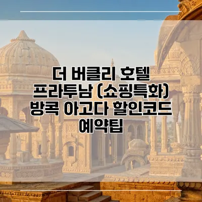 더 버클리 호텔 프라투남 (쇼핑특화) 방콕 아고다 할인코드 예약팁