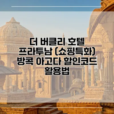 더 버클리 호텔 프라투남 (쇼핑특화) 방콕 아고다 할인코드 활용법