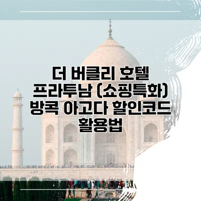 더 버클리 호텔 프라투남 (쇼핑특화) 방콕 아고다 할인코드 활용법