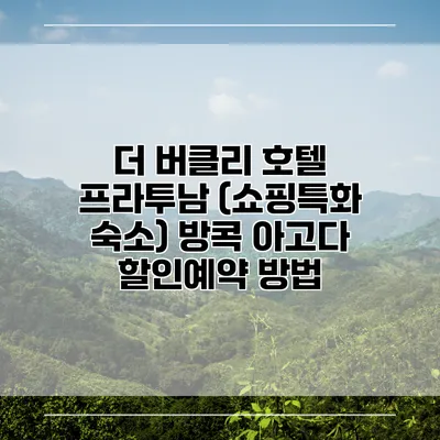 더 버클리 호텔 프라투남 (쇼핑특화 숙소) 방콕 아고다 할인예약 방법