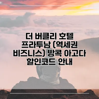 더 버클리 호텔 프라투남 (역세권 비즈니스) 방콕 아고다 할인코드 안내
