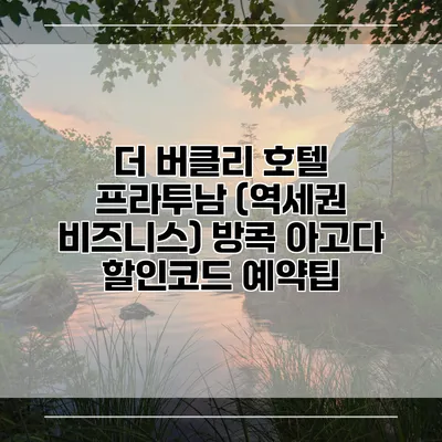 더 버클리 호텔 프라투남 (역세권 비즈니스) 방콕 아고다 할인코드 예약팁