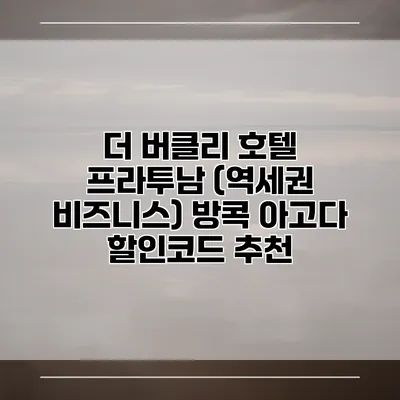 더 버클리 호텔 프라투남 (역세권 비즈니스) 방콕 아고다 할인코드 추천