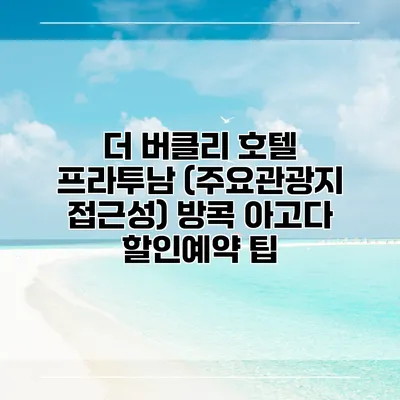 더 버클리 호텔 프라투남 (주요관광지 접근성) 방콕 아고다 할인예약 팁