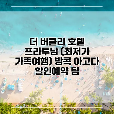더 버클리 호텔 프라투남 (최저가 가족여행) 방콕 아고다 할인예약 팁