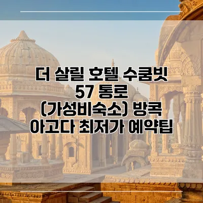 더 살릴 호텔 수쿰빗 57 통로 (가성비숙소) 방콕 아고다 최저가 예약팁