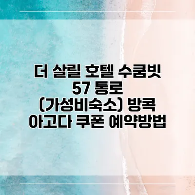 더 살릴 호텔 수쿰빗 57 통로 (가성비숙소) 방콕 아고다 쿠폰 예약방법
