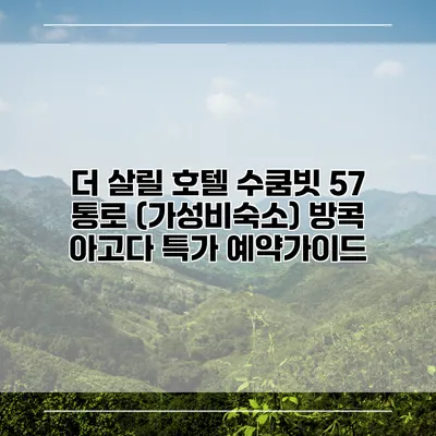 더 살릴 호텔 수쿰빗 57 통로 (가성비숙소) 방콕 아고다 특가 예약가이드