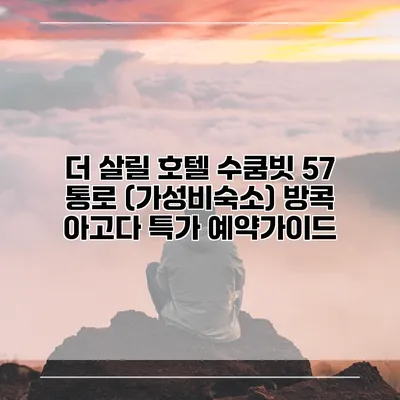 더 살릴 호텔 수쿰빗 57 통로 (가성비숙소) 방콕 아고다 특가 예약가이드