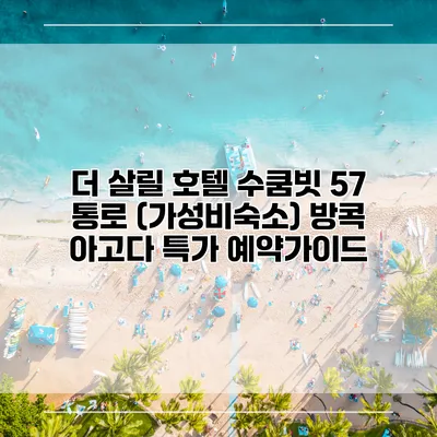 더 살릴 호텔 수쿰빗 57 통로 (가성비숙소) 방콕 아고다 특가 예약가이드