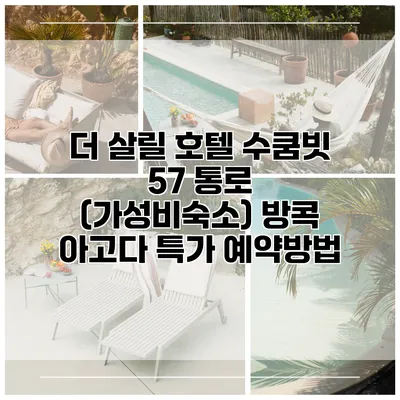 더 살릴 호텔 수쿰빗 57 통로 (가성비숙소) 방콕 아고다 특가 예약방법