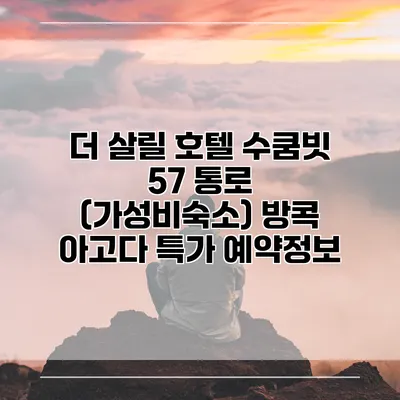 더 살릴 호텔 수쿰빗 57 통로 (가성비숙소) 방콕 아고다 특가 예약정보