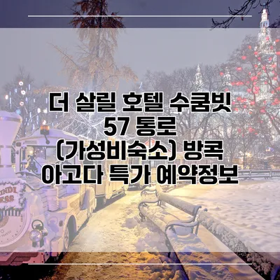더 살릴 호텔 수쿰빗 57 통로 (가성비숙소) 방콕 아고다 특가 예약정보