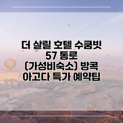 더 살릴 호텔 수쿰빗 57 통로 (가성비숙소) 방콕 아고다 특가 예약팁