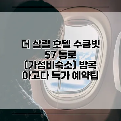 더 살릴 호텔 수쿰빗 57 통로 (가성비숙소) 방콕 아고다 특가 예약팁