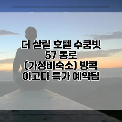 더 살릴 호텔 수쿰빗 57 통로 (가성비숙소) 방콕 아고다 특가 예약팁
