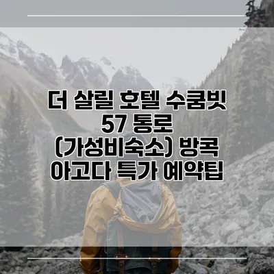 더 살릴 호텔 수쿰빗 57 통로 (가성비숙소) 방콕 아고다 특가 예약팁