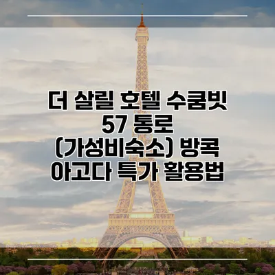 더 살릴 호텔 수쿰빗 57 통로 (가성비숙소) 방콕 아고다 특가 활용법