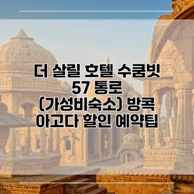 더 살릴 호텔 수쿰빗 57 통로 (가성비숙소) 방콕 아고다 할인 예약팁