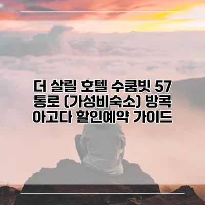 더 살릴 호텔 수쿰빗 57 통로 (가성비숙소) 방콕 아고다 할인예약 가이드