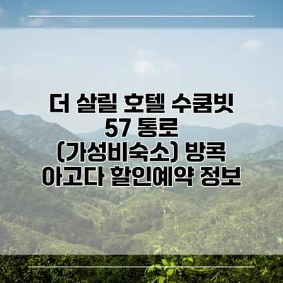더 살릴 호텔 수쿰빗 57 통로 (가성비숙소) 방콕 아고다 할인예약 정보