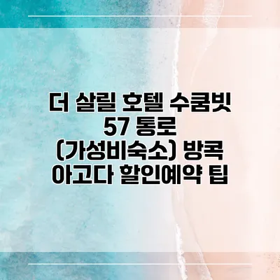 더 살릴 호텔 수쿰빗 57 통로 (가성비숙소) 방콕 아고다 할인예약 팁