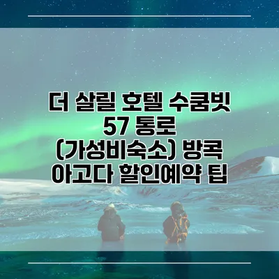 더 살릴 호텔 수쿰빗 57 통로 (가성비숙소) 방콕 아고다 할인예약 팁