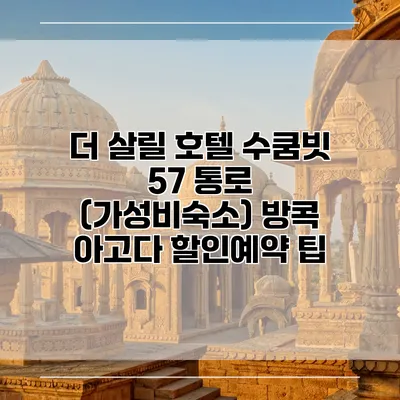 더 살릴 호텔 수쿰빗 57 통로 (가성비숙소) 방콕 아고다 할인예약 팁