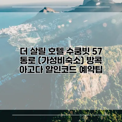 더 살릴 호텔 수쿰빗 57 통로 (가성비숙소) 방콕 아고다 할인코드 예약팁
