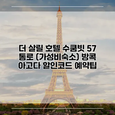 더 살릴 호텔 수쿰빗 57 통로 (가성비숙소) 방콕 아고다 할인코드 예약팁