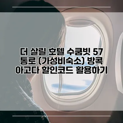 더 살릴 호텔 수쿰빗 57 통로 (가성비숙소) 방콕 아고다 할인코드 활용하기