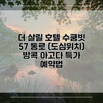 더 살릴 호텔 수쿰빗 57 통로 (도심위치) 방콕 아고다 특가 예약법