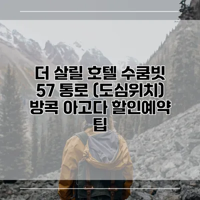 더 살릴 호텔 수쿰빗 57 통로 (도심위치) 방콕 아고다 할인예약 팁
