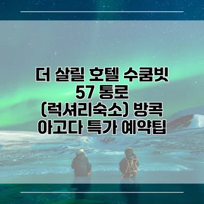 더 살릴 호텔 수쿰빗 57 통로 (럭셔리숙소) 방콕 아고다 특가 예약팁